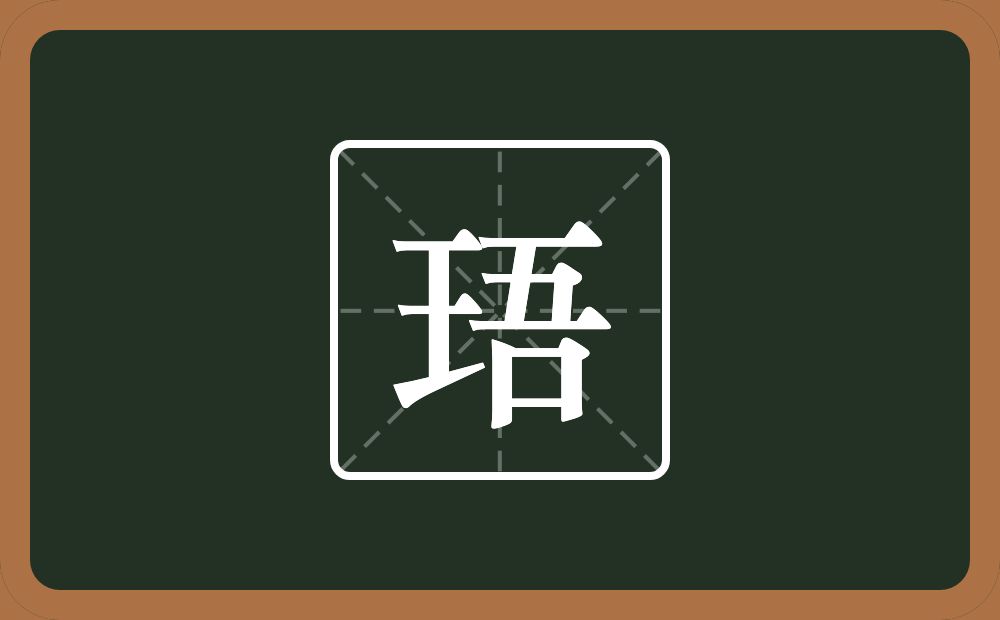 一个王一个吾念什么？