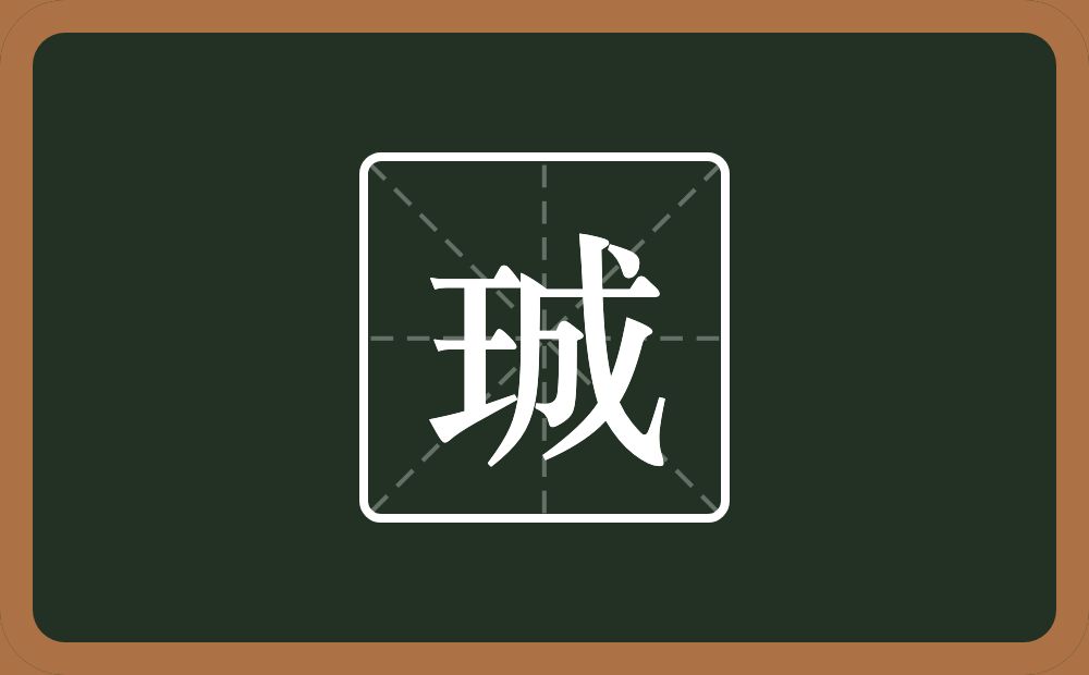 一个王一个成念什么？
