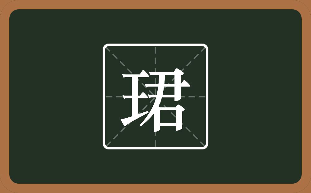 一个王一个君念什么？