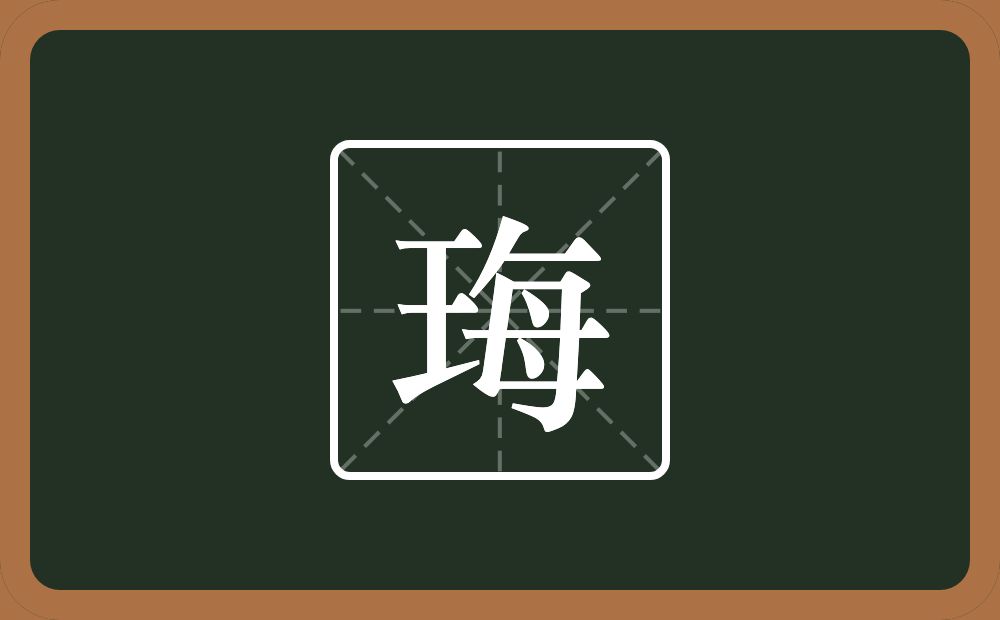 珻怎么读？珻是什么意思？