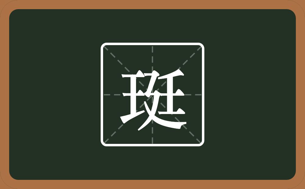 珽怎么读？珽是什么意思？