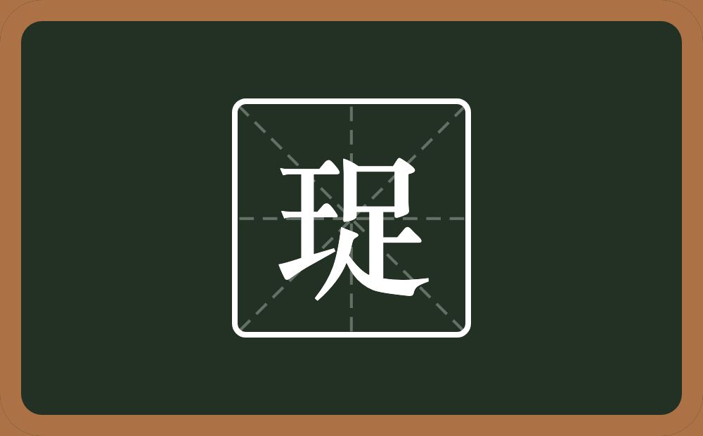 一个王一个足念什么？