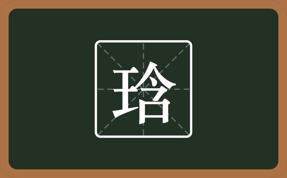 一个王一个含念什么？