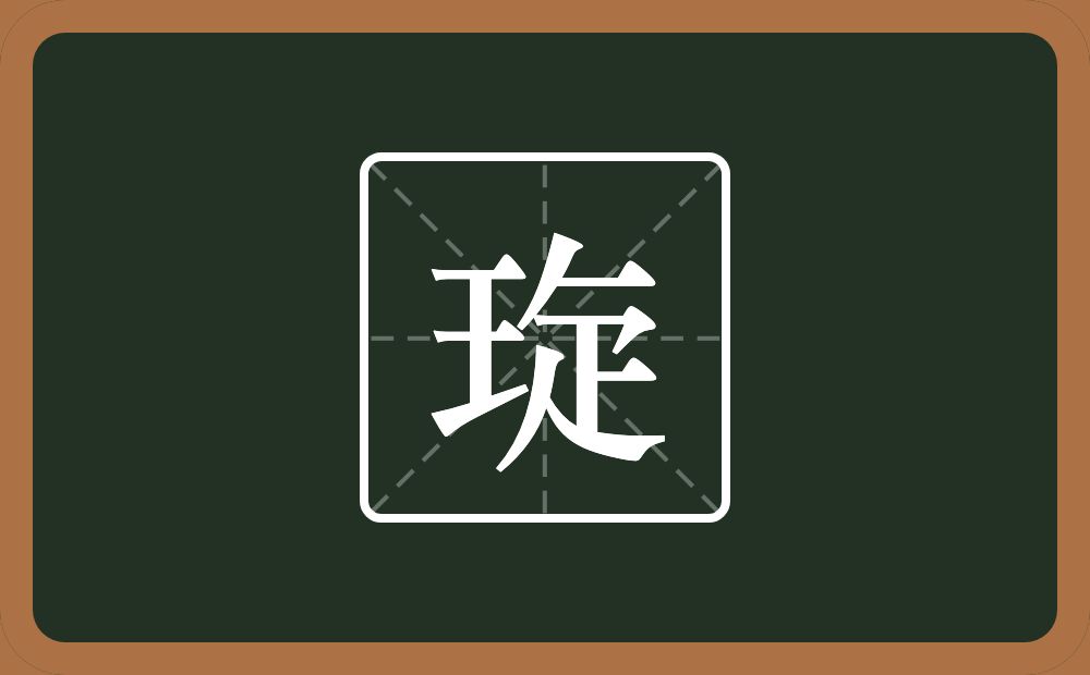 一个王一个撇一个横一个疋念什么？