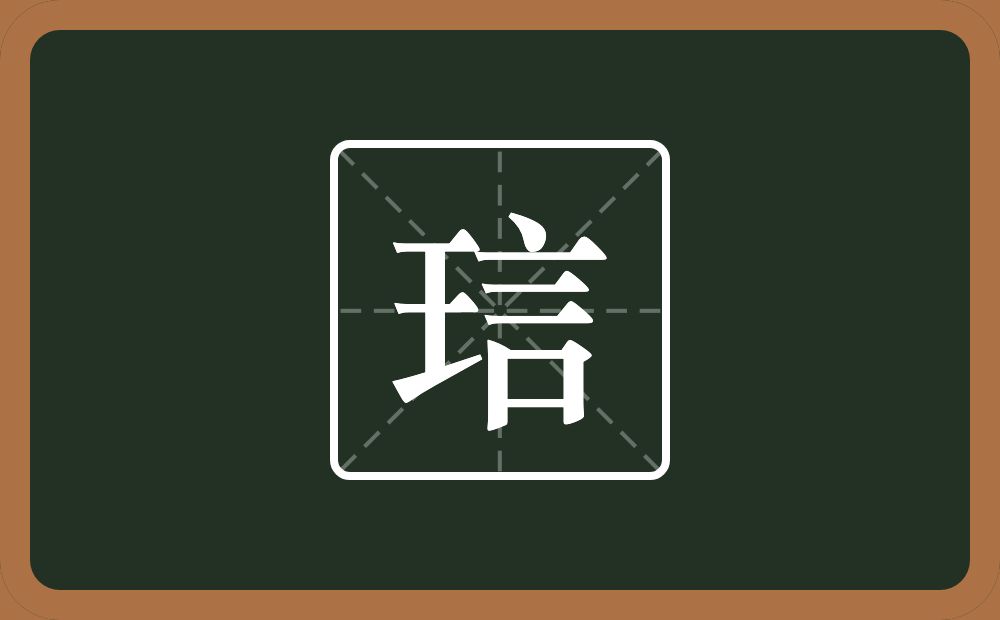 琂怎么读？琂是什么意思？