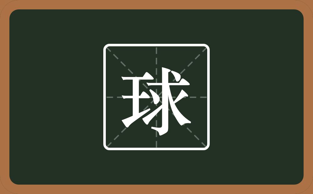 球怎么读?球是什么意思?