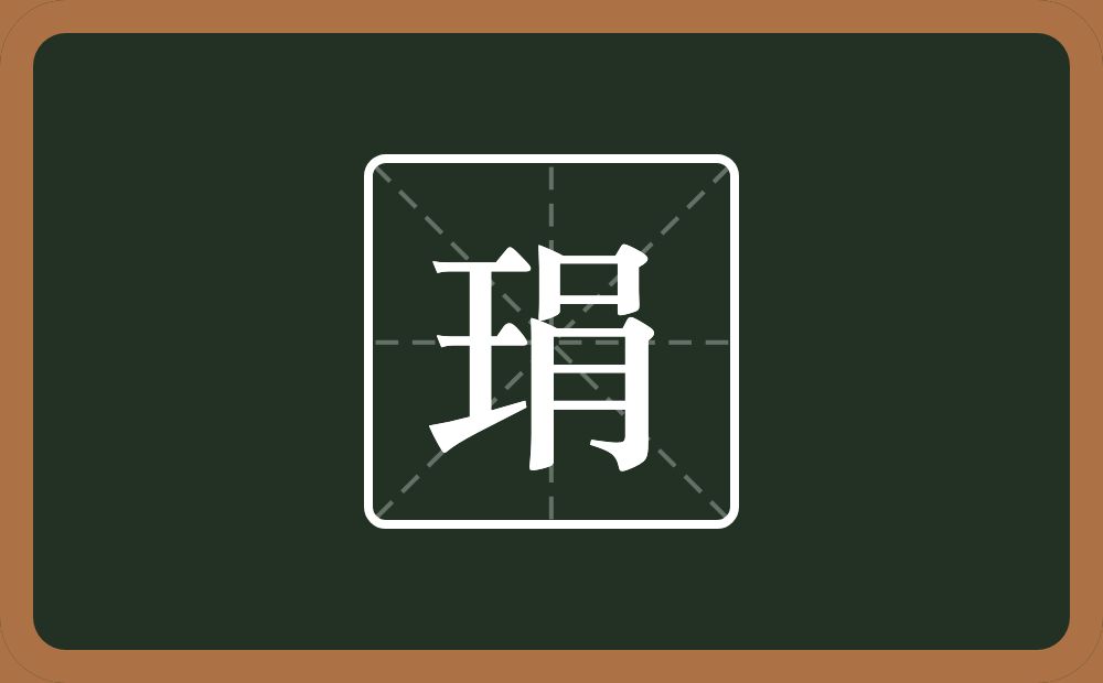 一个王一个肙念什么？