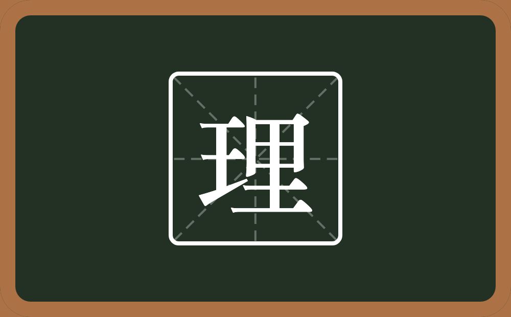 理怎么读?理是什么意思?