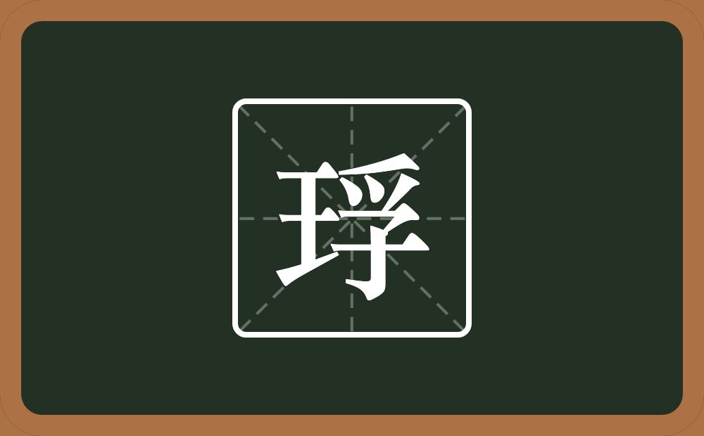 一个王一个孚念什么？