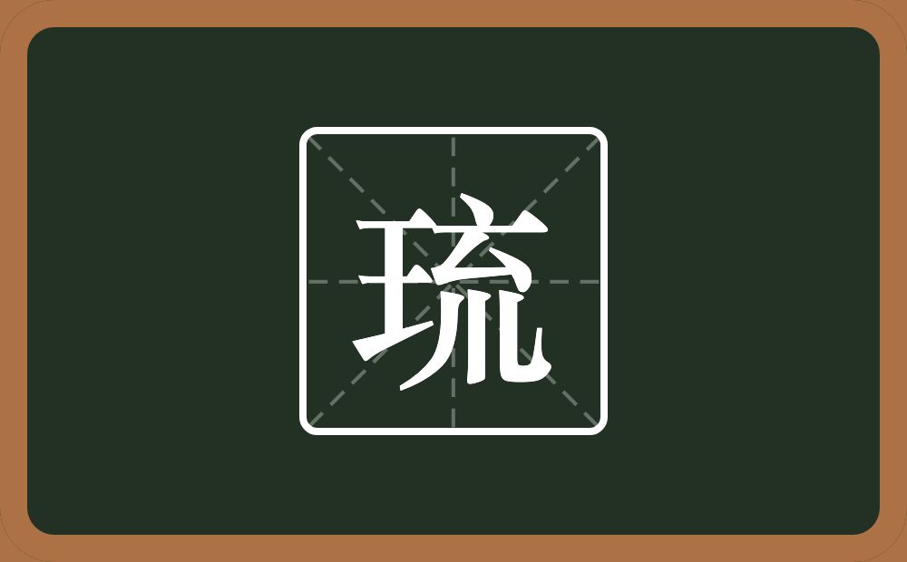 一个王一个点横水一个厶一个川念什么？