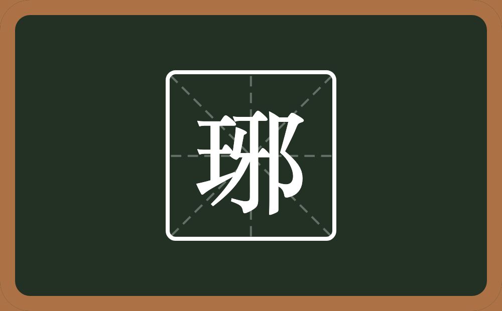一个王一个邪念什么？