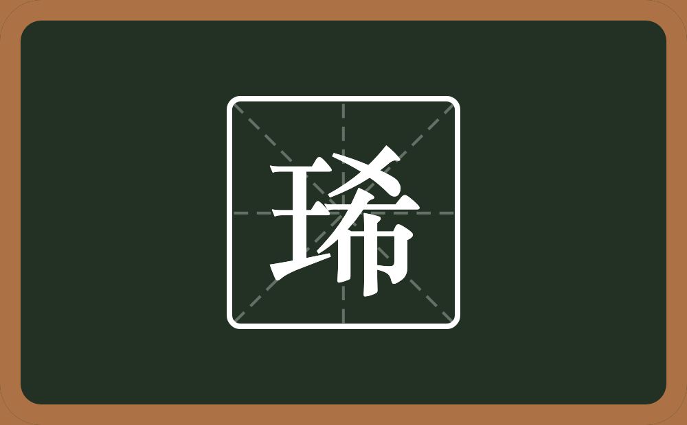 一个王一个希念什么？