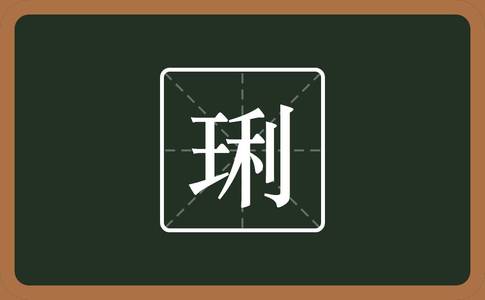 一个王一个利念什么？