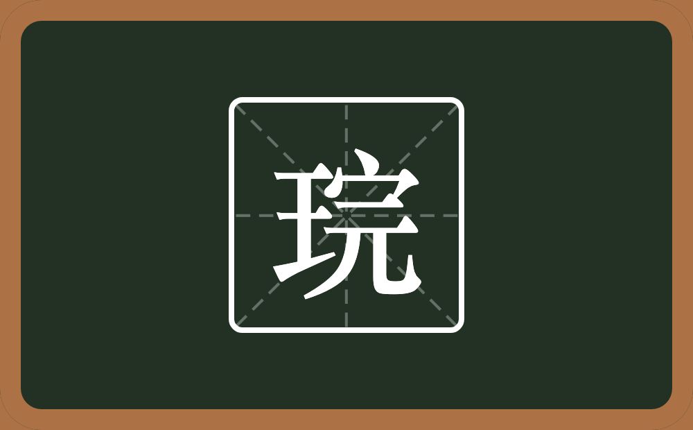 琓怎么读？琓是什么意思？