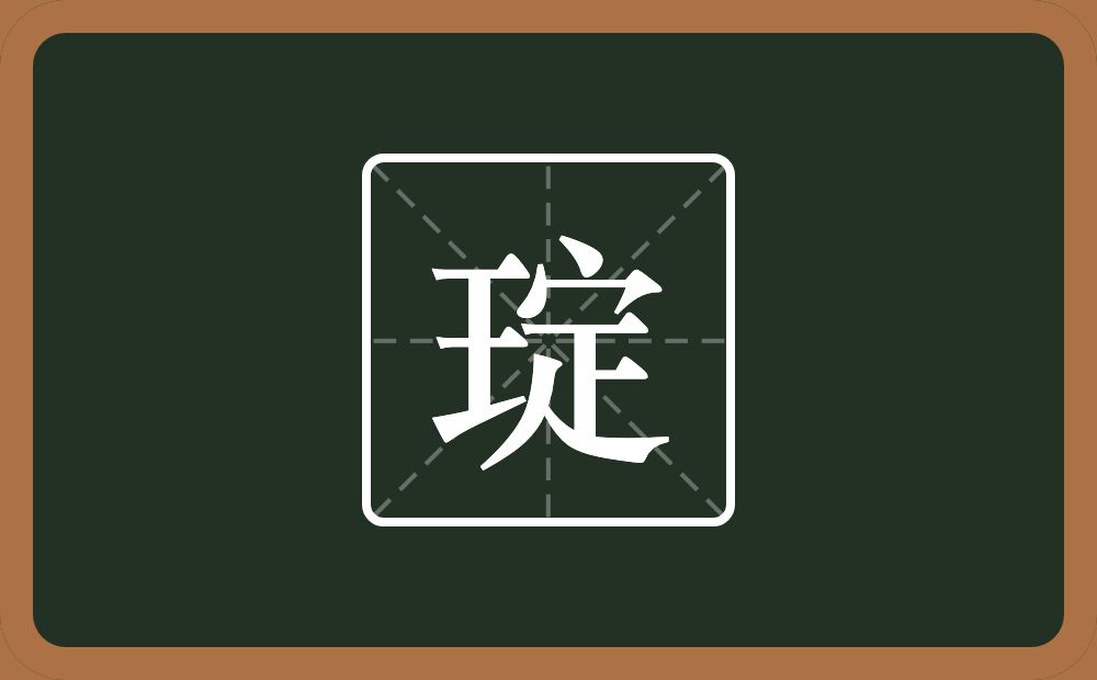 一个王一个定念什么？