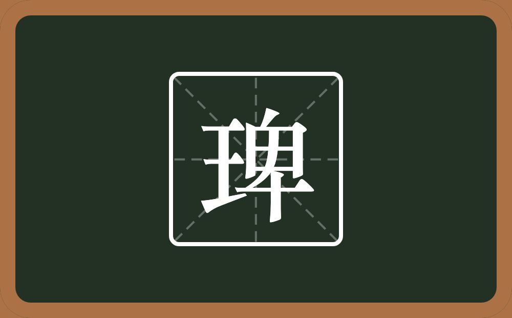 一个王一个卑念什么？
