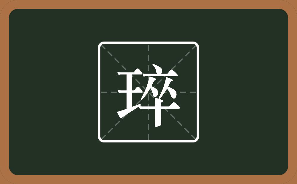 一个王一个卒念什么？