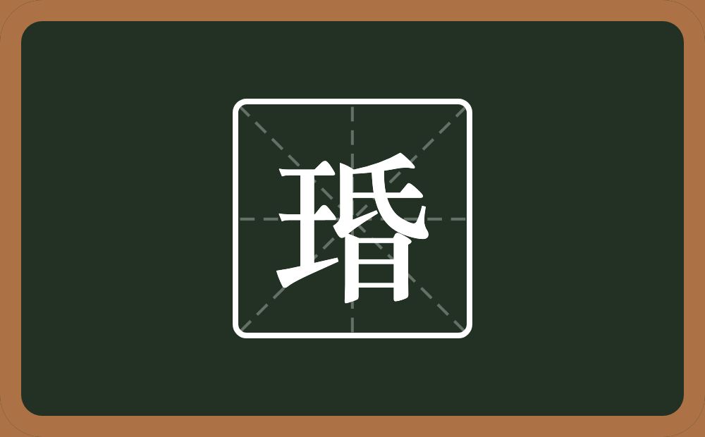一个王一个昏念什么？
