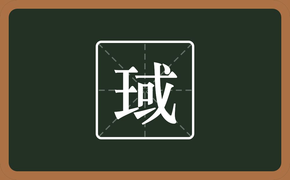 一个王一个或念什么？