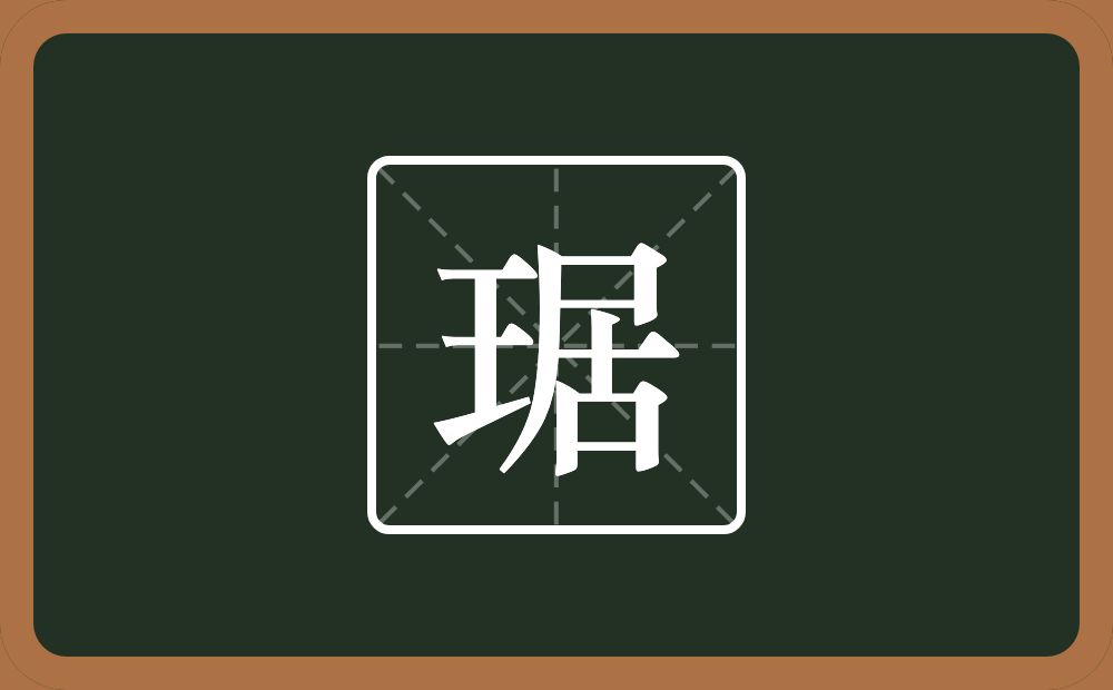 一个王一个居念什么？