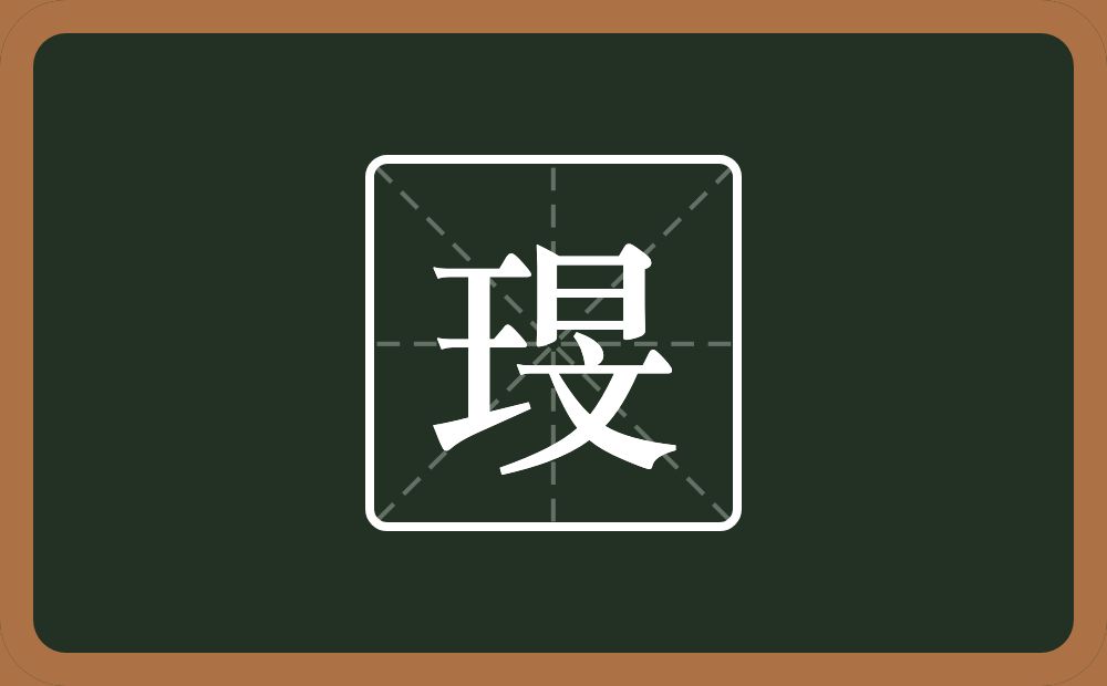 一个王一个旻念什么？