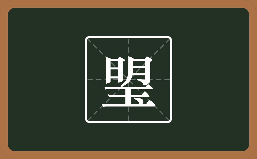 一个明一个玉念什么？