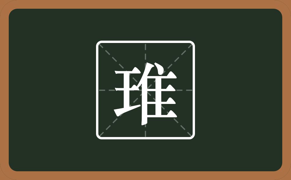一个王一个隹字边念什么？
