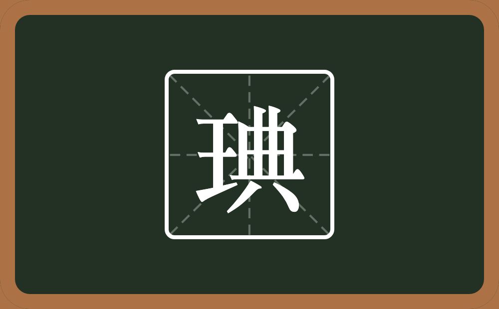 一个王一个典念什么？