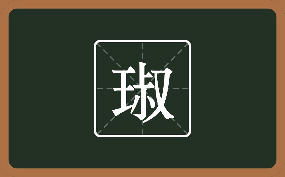 一个王一个叔念什么？