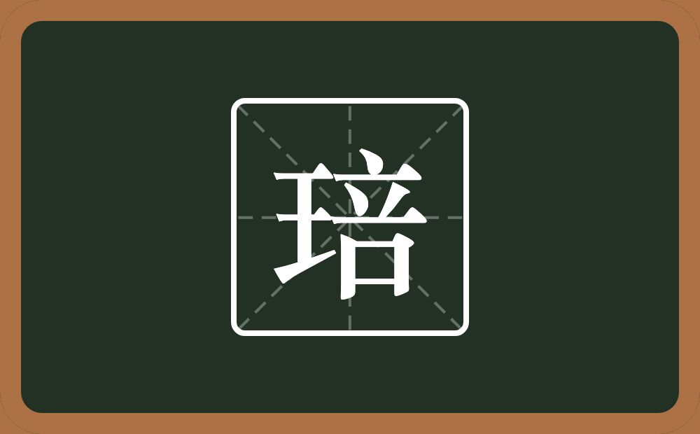一个王一个咅念什么？