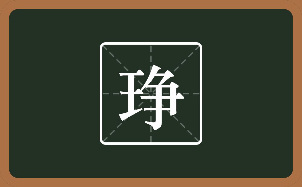 一个王一个爭念什么？