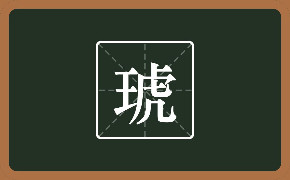 琥怎么读？琥是什么意思？