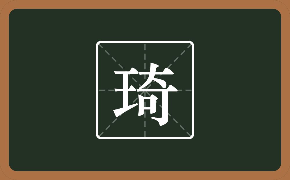 琦怎么读?琦是什么意思?