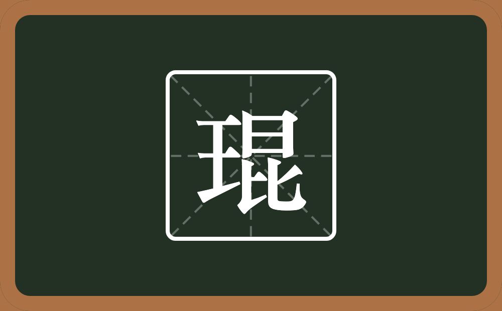 一个王一个昆念什么？