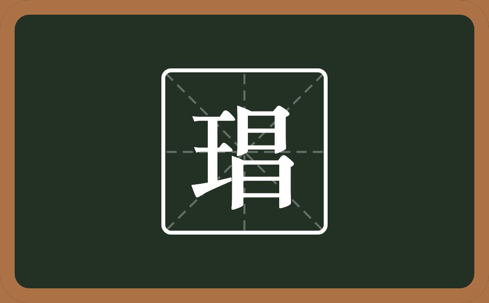 琩怎么读？琩是什么意思？
