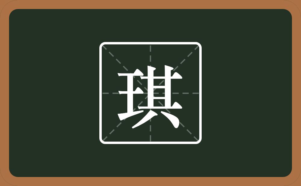一个王一个其念什么?