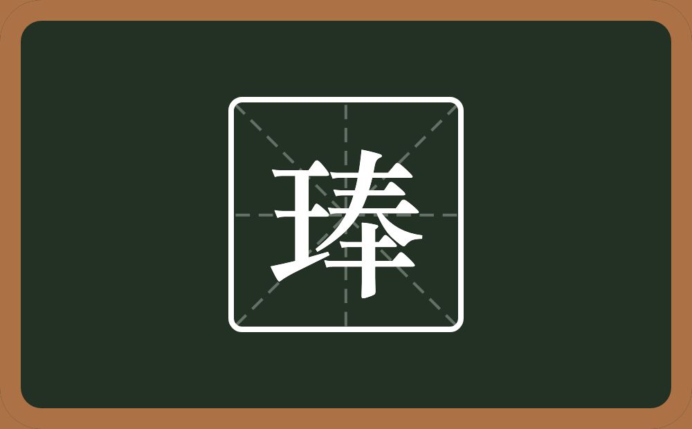 一个王一个奉念什么？