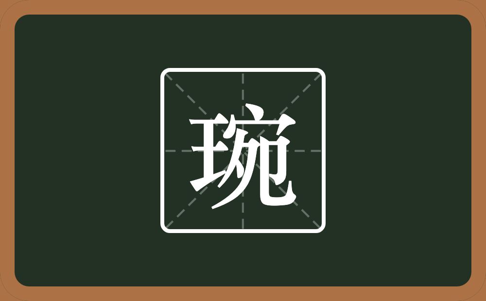 一个王一个宛念什么？