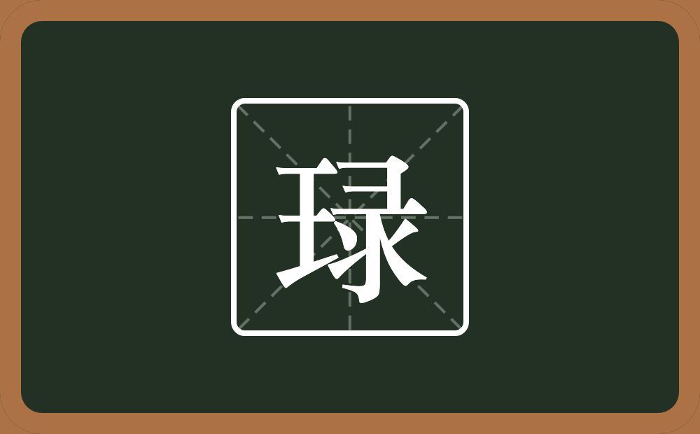 琭怎么读？琭是什么意思？