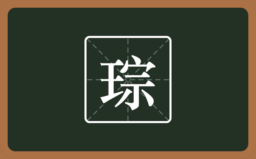 琮怎么读?琮是什么意思?