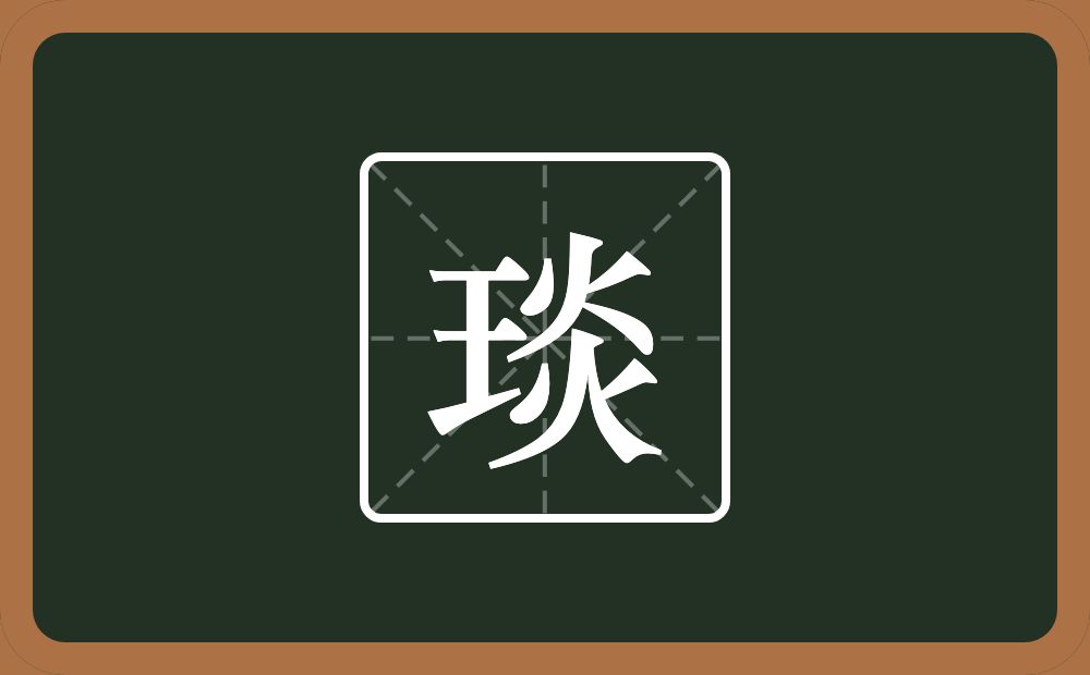 一个王一个炎念什么？