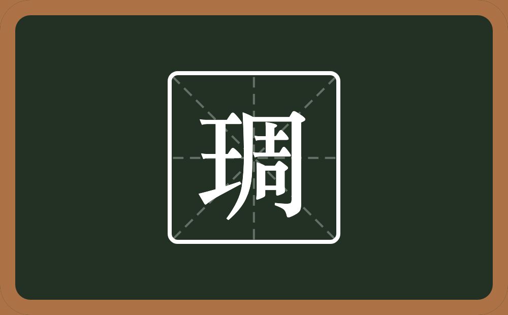 一个王一个周念什么?