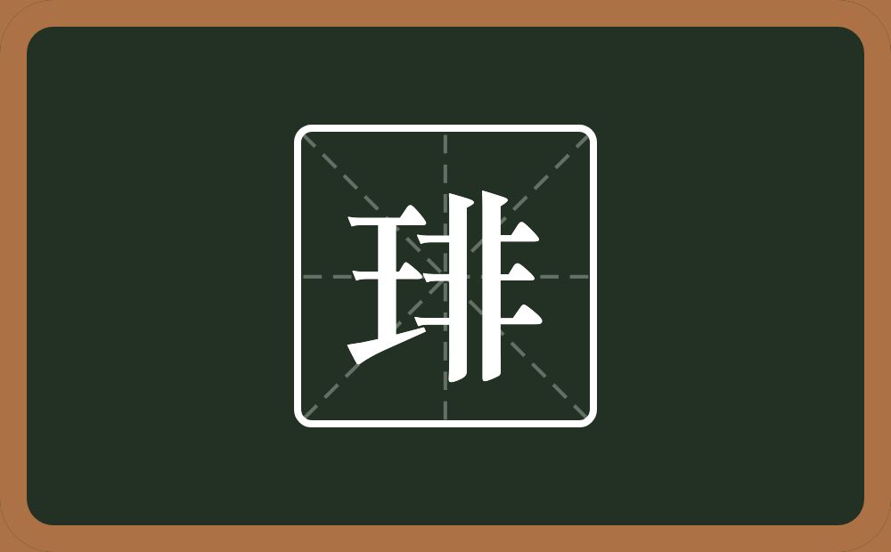 一个王一个非念什么？