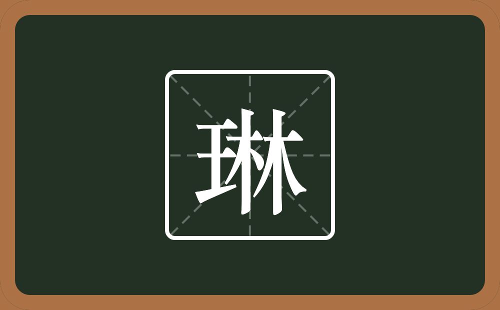 琳怎么读?琳是什么意思?