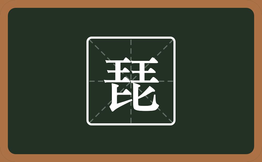 一个王一个比念什么？