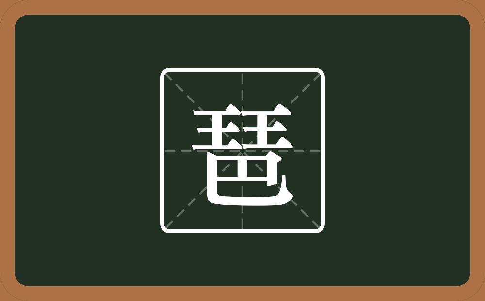 一个王一个巴念什么？