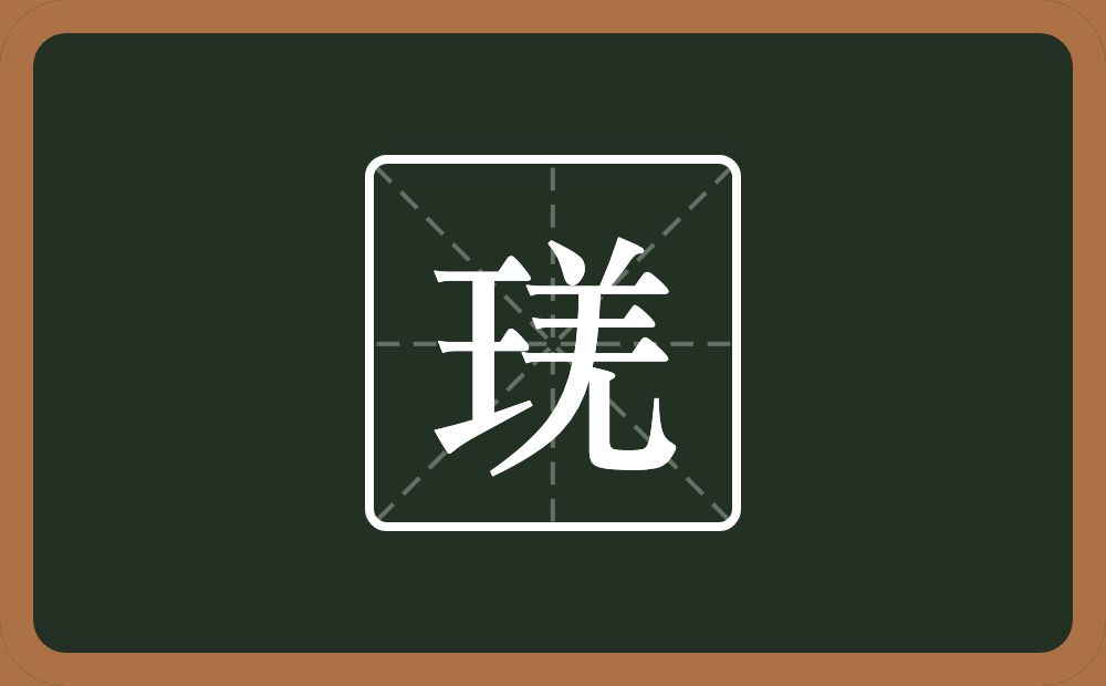 一个王一个羌念什么？