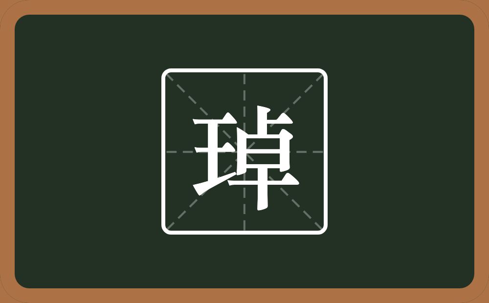 一个王一个卓念什么？
