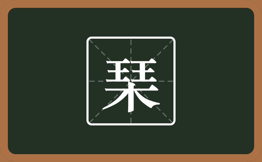 两个王一个木念什么？