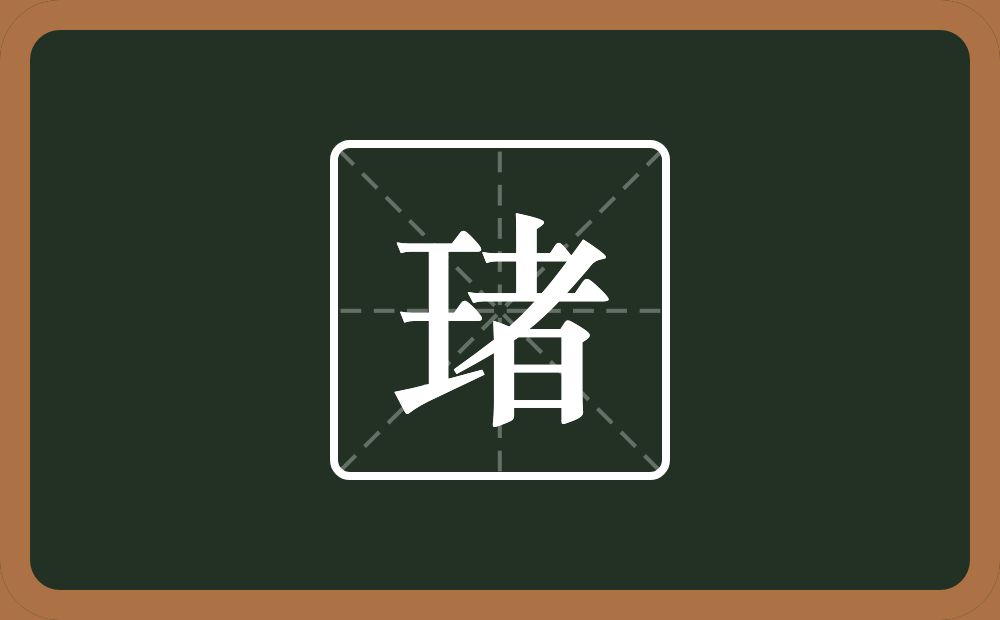 一个王一个者念什么？